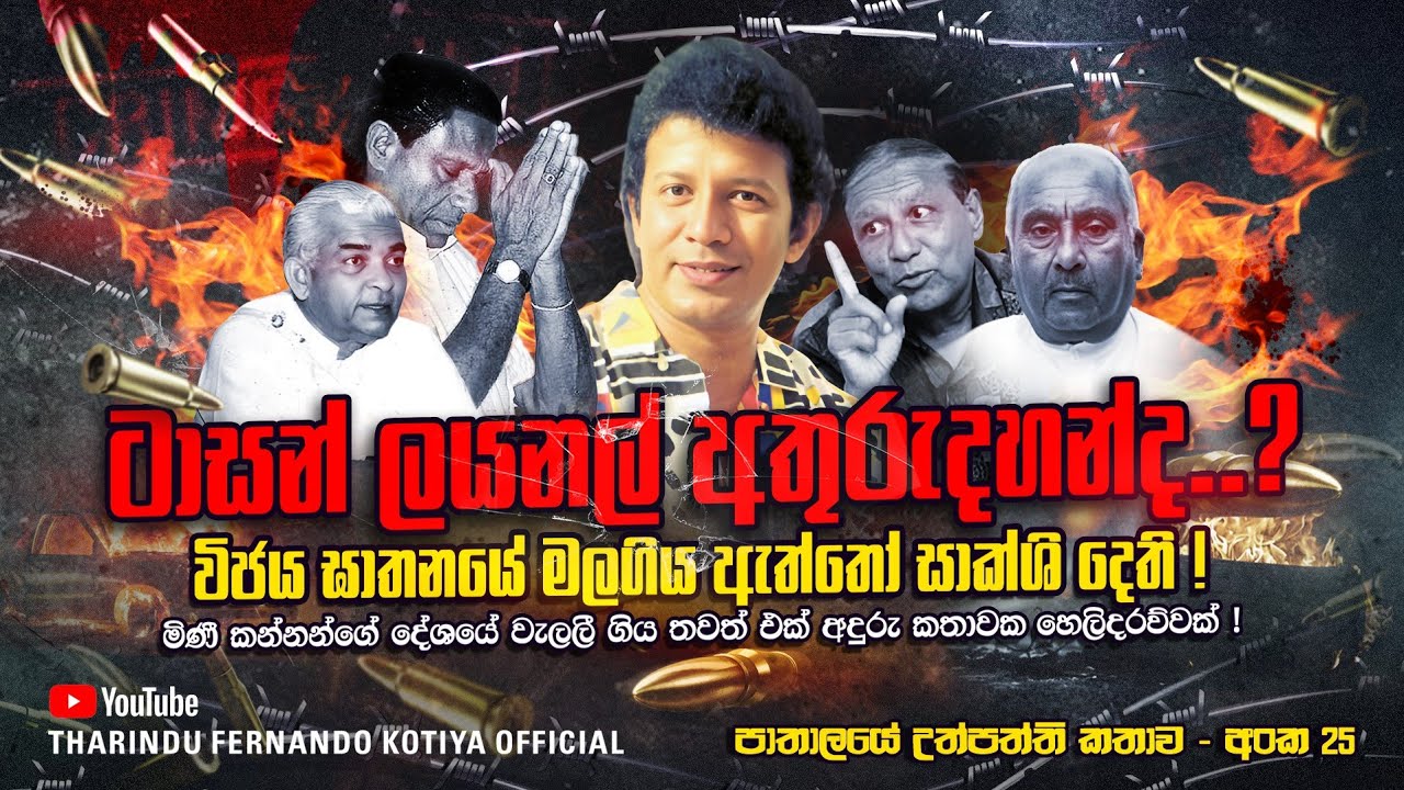 විජය ඝාතනයේ මලගිය ඇත්තෝ සාක්ෂි දෙති !ලයනල් ටාසන් කෝ......? අංක 25 @tharindufernandokotiyaofficial