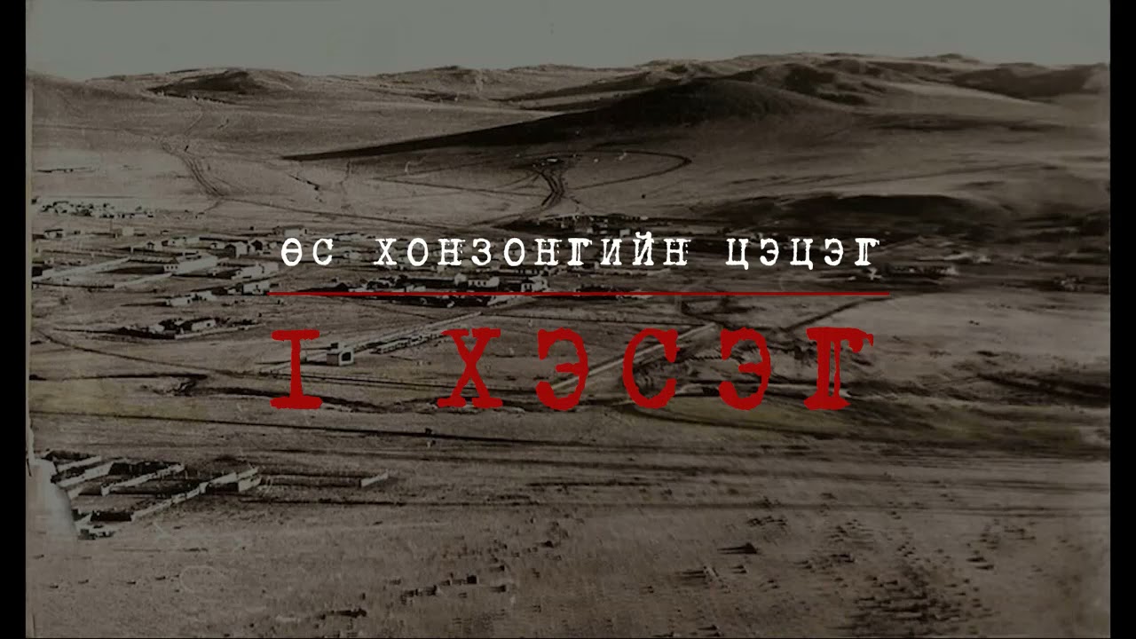 `Өс хонзонгийн цэцэг`  бүтэн хувилбар,   айдас аймшгийн өгүүллэг