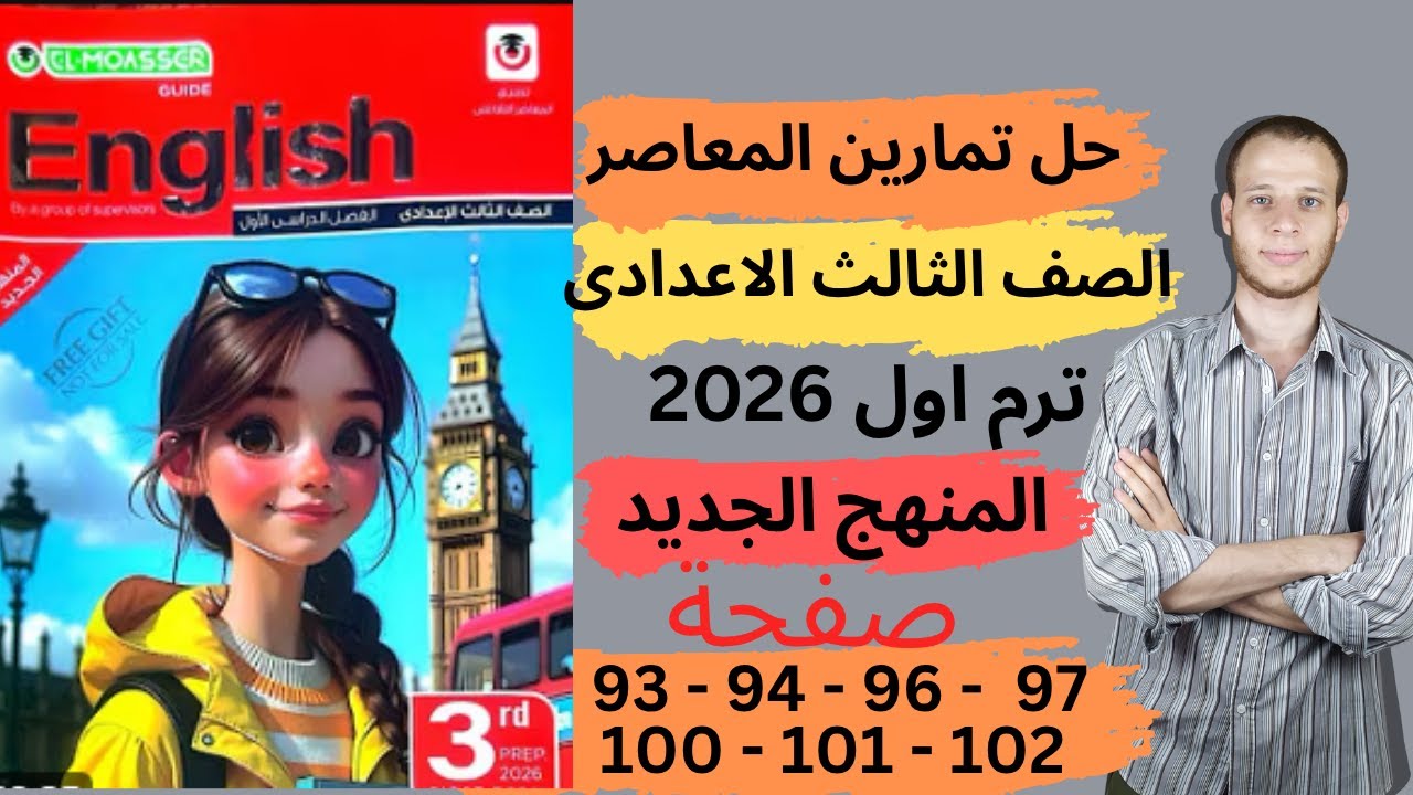 حل صفحه 93-94-96-97-100-101-102 كتاب المعاصر انجليزي الصف الثالث الاعدادي ترم اول | المنهج جديد 2026