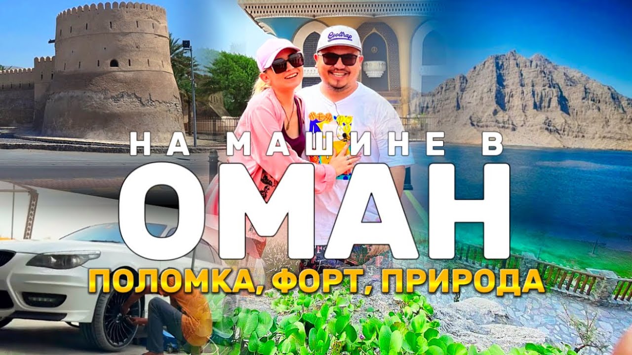 В ОМАН НА АВТО // ДОСТОПРИМЕЧАТЕЛЬНОСТИ ОМАНА