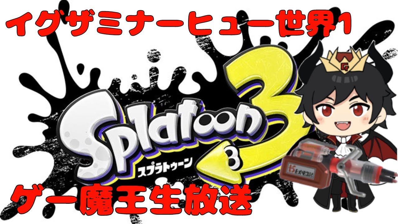 【スプラトゥーン3】【生放送】イグザミナーヒュー日本一　　【ゲー魔王】