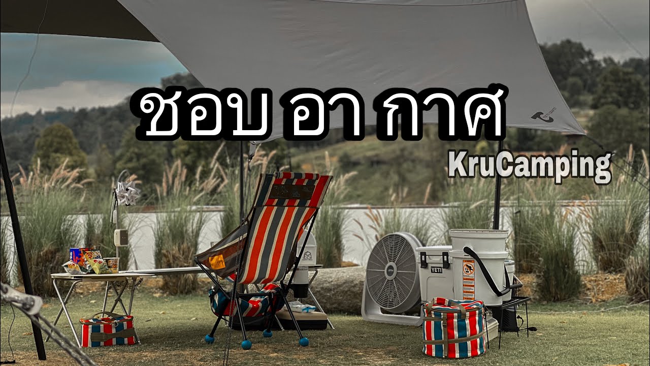 [KruCamping] EP.26 ชอบอากาศ วังน้ำเขียว กางเต็นท์ส่องกระทิง
