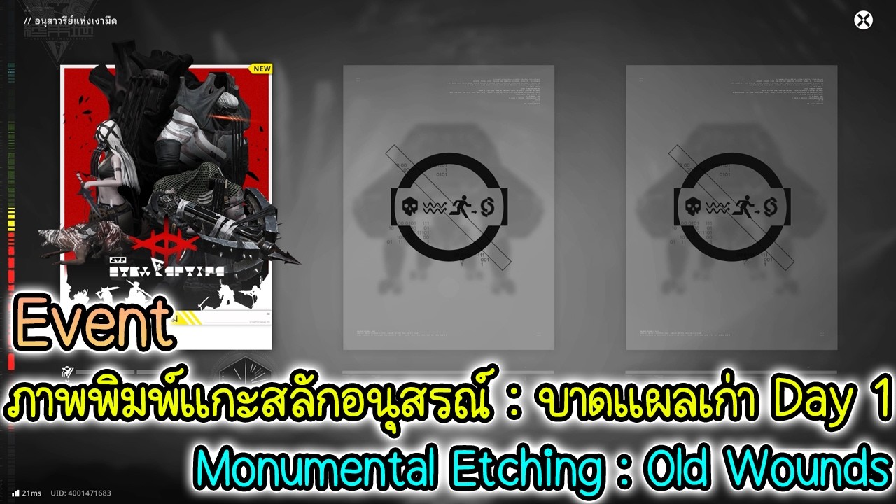 (Event) ภาพพิมพ์แกะสลักอนุสรณ์ : บาดแผลเก่า Day 1 | Arknights Endfield