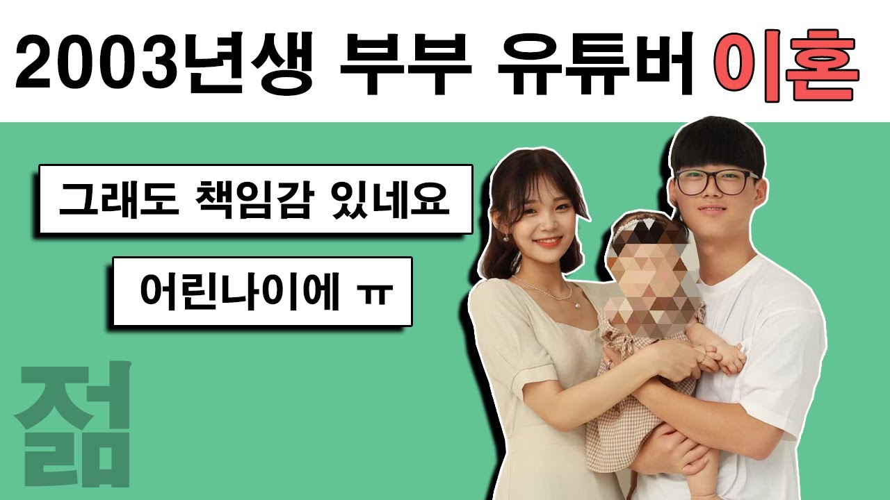 중학생때 임신 후 결국 이혼한 2003년생 부부 유튜버 참참참