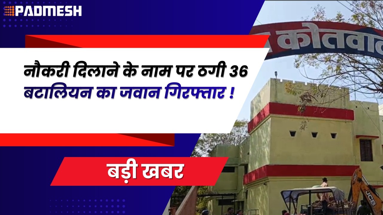 BALAGHAT NEWS: नौकरी दिलाने के नाम पर ठगी 36 बटालियन का जवान गिरफ्तार ! PADMESH NEWS BALAGHAT