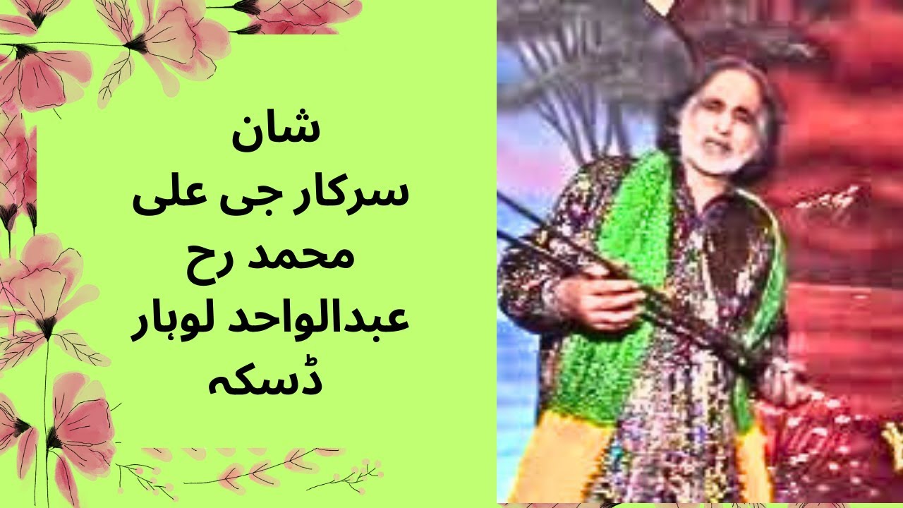 Madha Sarkar Jee Ali Muhmmad (Rt) ||  Abdul Wahid Lohar  ||