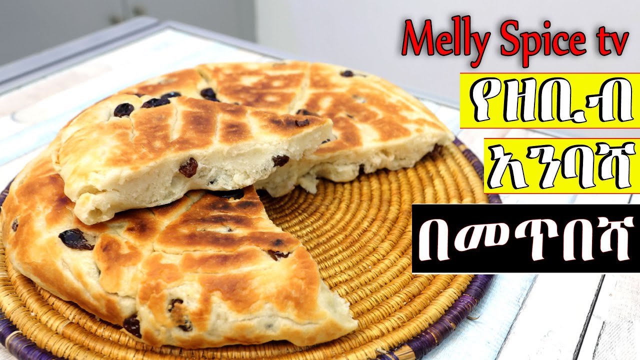 የመጥበሻ አንባሻ በዘቢብ  | simple ambash with raisins |
