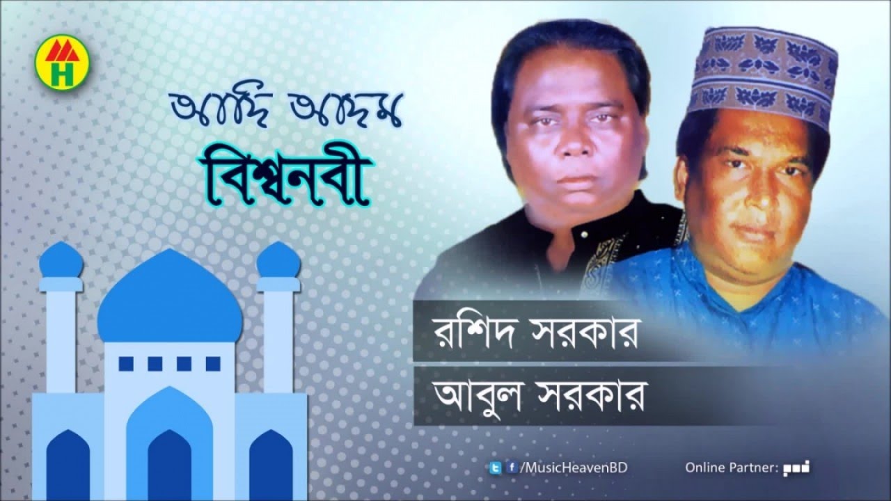 Rashid Sarkar, Abul Sarkar - Adi Adom Bishwa Nobi | আদি আদম বিশ্ব নবী | Bangla Pala Gaan