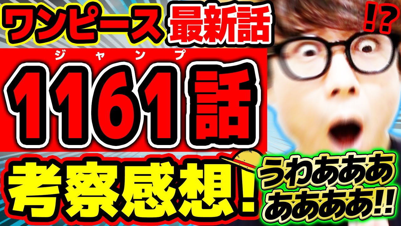 【 ワンピース最新1161話 】うわああああああ、！！！！ラストがドキドキすぎる！！タイトルもレイリーも超オシャレなゴッドバレーがヤバすぎる回！！※ジャンプネタバレ注意 / 考察感想