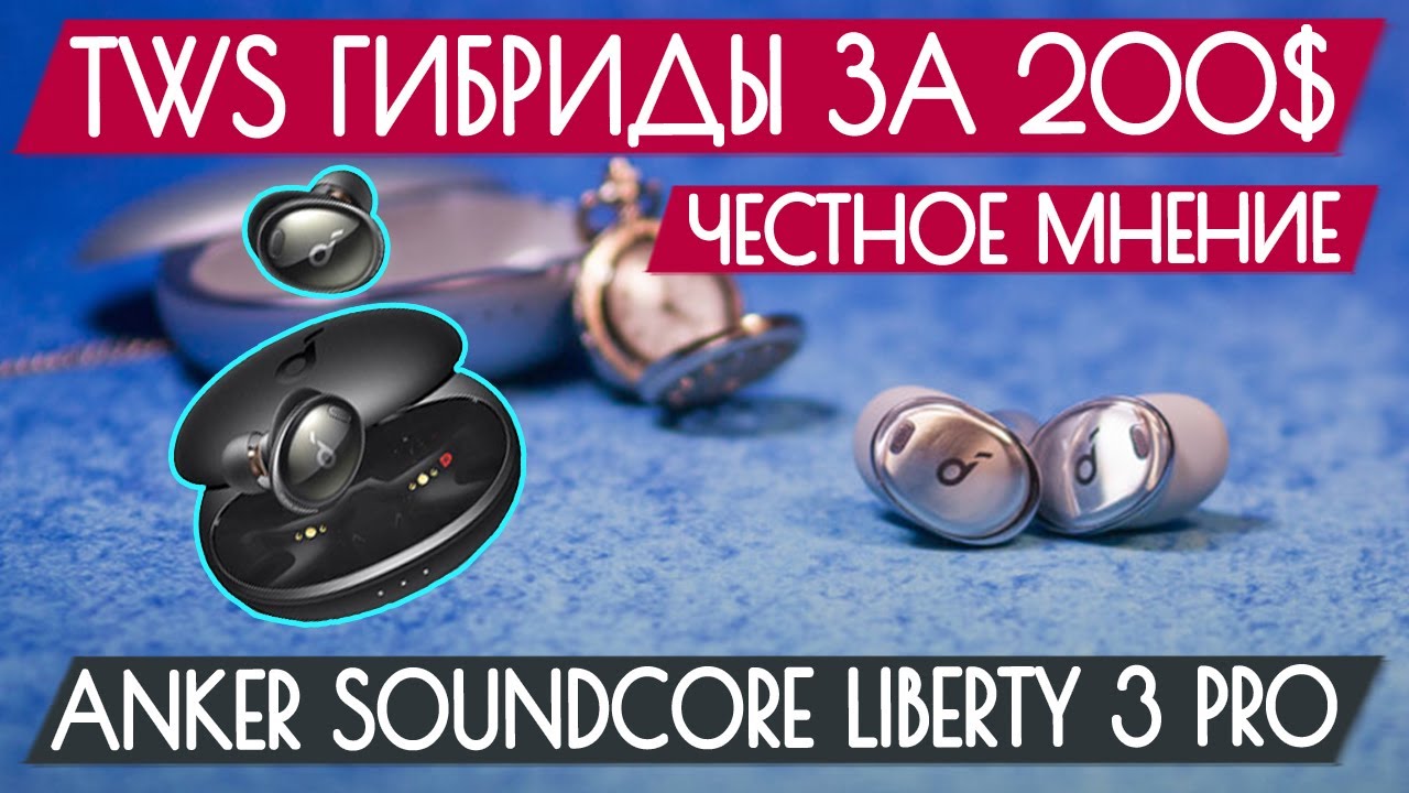 Обзор Anker Soundcore Liberty 3 Pro - ШИКАРНЫЕ TWS гибриды за 200$
