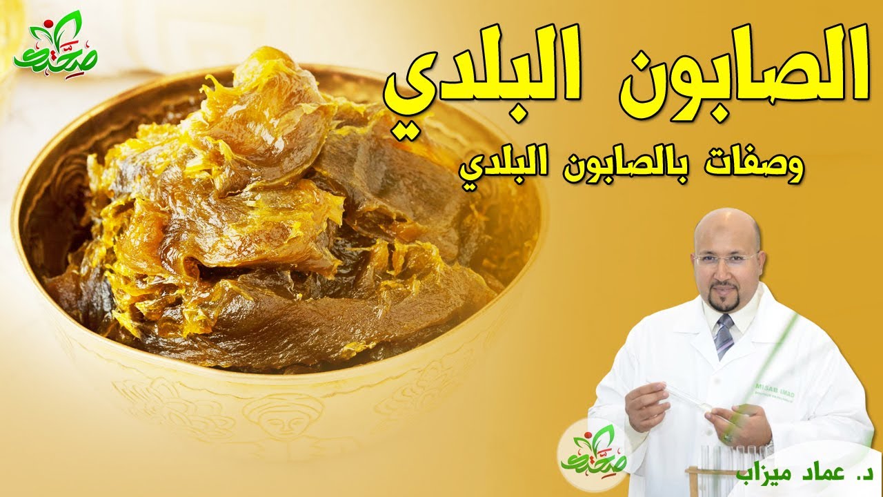 تحضير الصابون البلدي في البيت وطريقة استعماله في الوصفات مع الدكتور عماد ميزاب