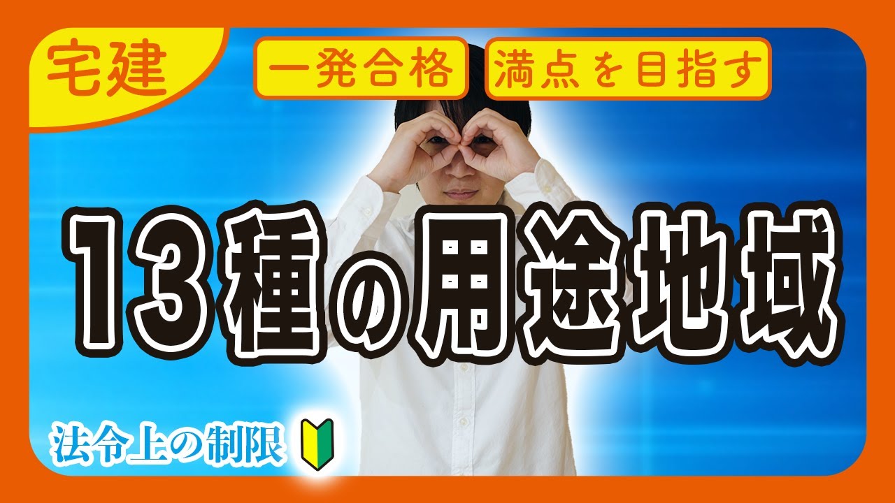 【宅建 2026 法令上の制限 #2】都市計画法の13種類の用途地域をサクッと攻略（都市計画法）