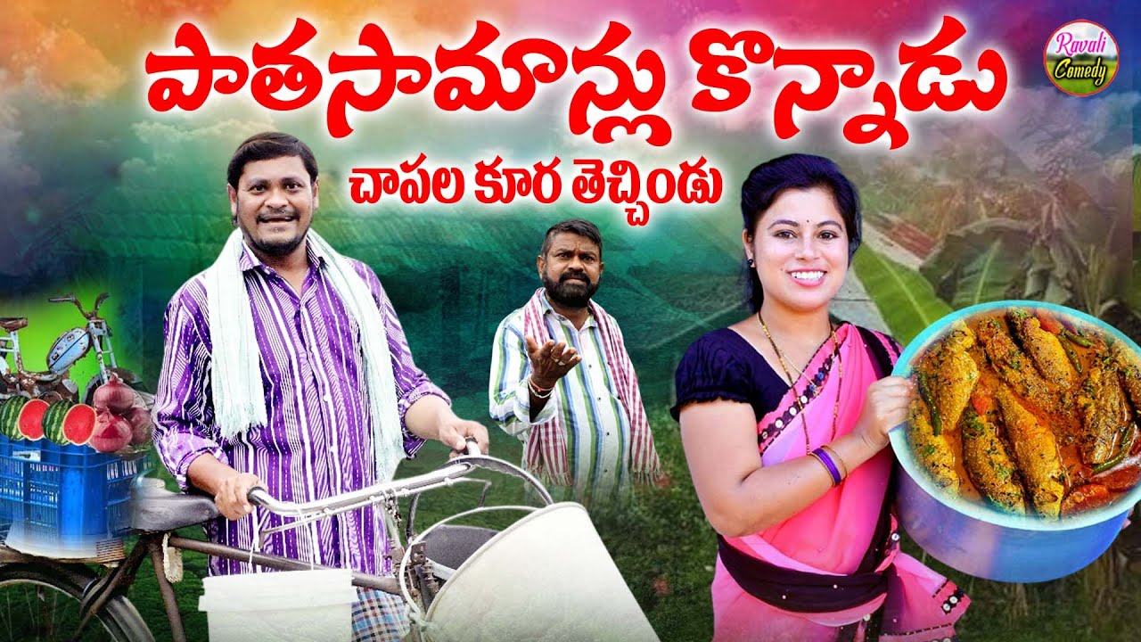 పాతసామాన్లు కొన్నాడు చాపల కూరతెచ్చిండు Ultimate Village Comedy Short Film #SumanGoud | #RavaliComedy
