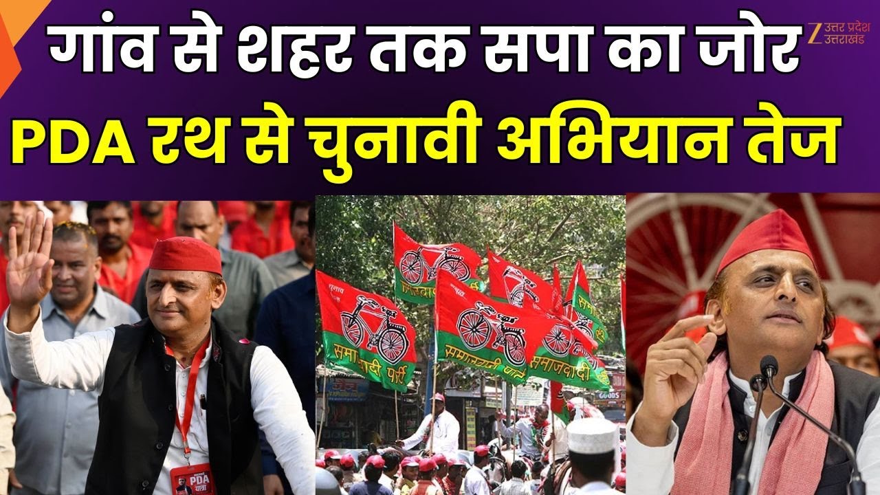 PDA Rath : PDA रथ तैयार..अखिलेश करेंगे प्रहार !गांव से शहर..सरकार को देंगे टक्कर !