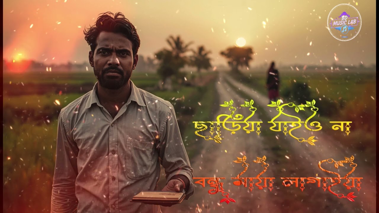 Sareya Jaiona Bondho (Folk Cover) | Emotional Bangla Folk Song | Heart Touching | BD Music Lab| 2026