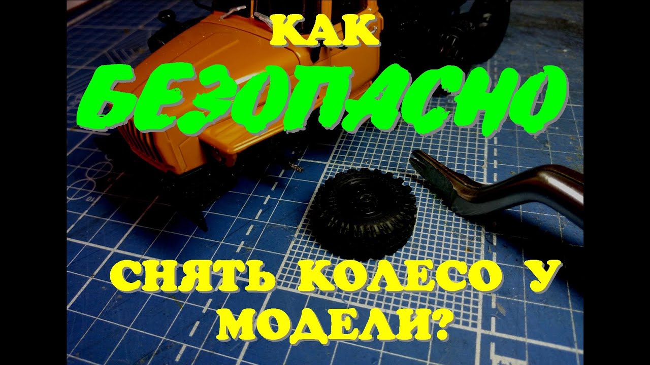 Как безопасно снять колеса с масштабной модели.