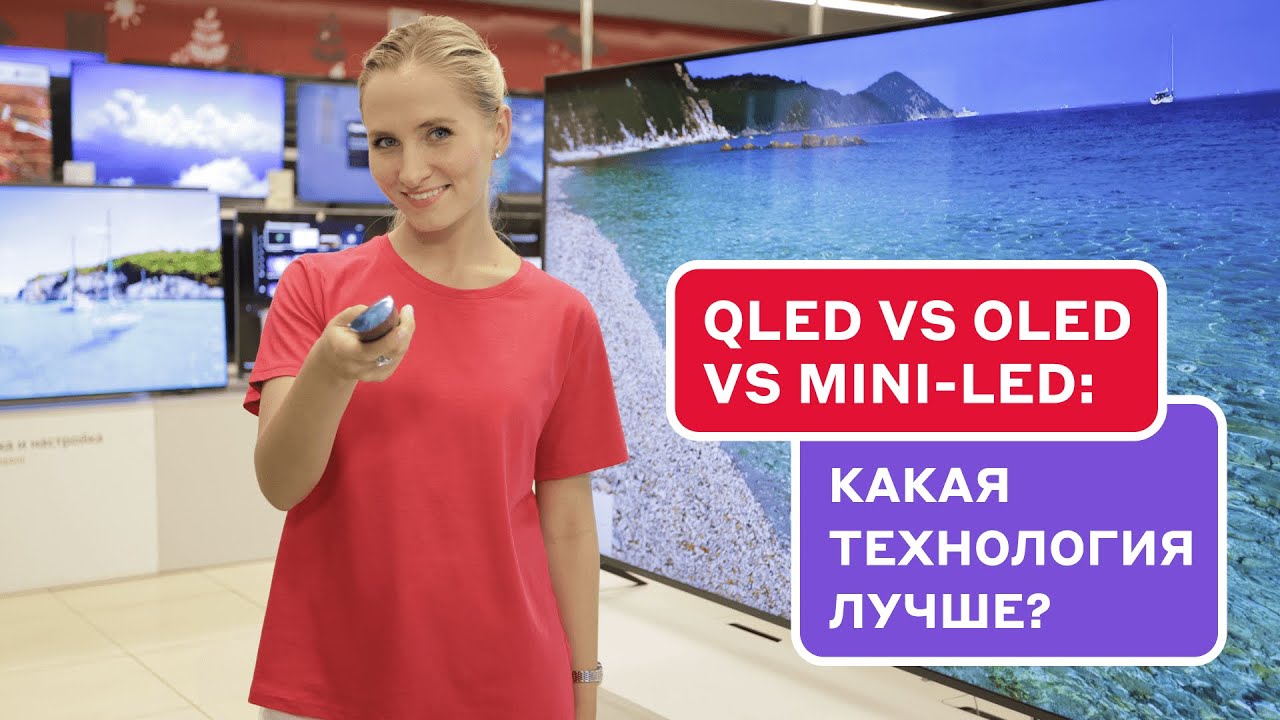 В чем разница: QLED vs OLED vs Mini-LED?