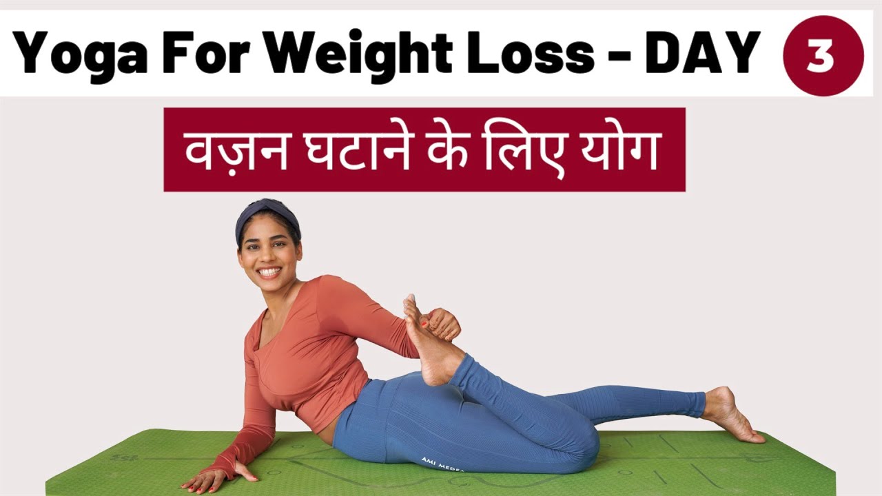 Day 3 of 7: वजन घटाने के लिए योग I Weight Loss Yoga for Beginners in Hindi I Daily Fat Burning Yoga