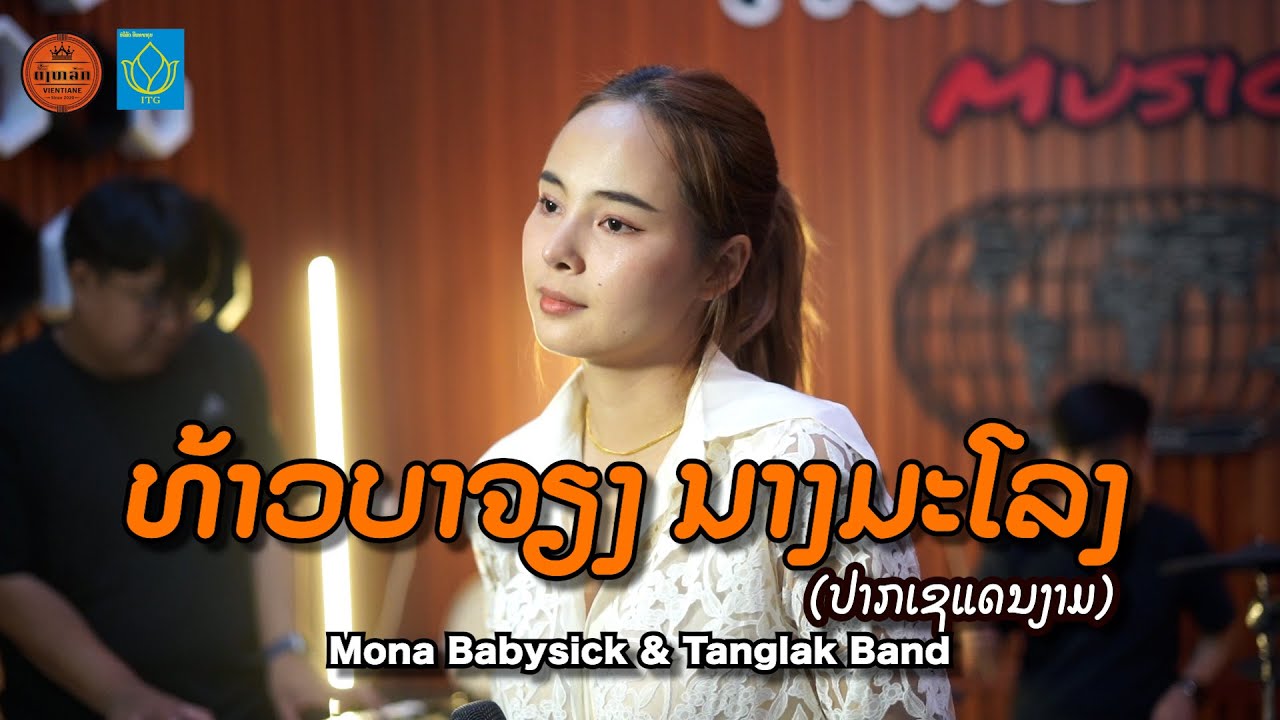 ທ້າວບາຈຽງ ນາງມະໂລງ ( ປາກເຊແດນງາມ )| Cover by Mona ໂມນ້າ ເພງສູນທິ Tanglak Music