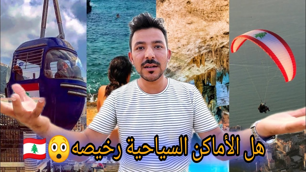 كيف ازور أهم الاماكن السياحية في لبنان 2023 LEBANON🇱🇧