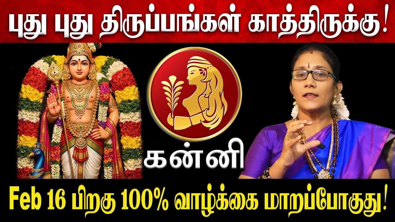 கன்னி - Feb 16 பிறகு 100% வாழ்க்கை மாறப்போகுது! | Kanni Rasi Palan 2026 in Tamil | February Month