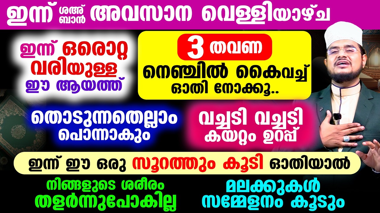 ഇന്ന് ശഅ്‌ബാന്‍ അവസാന വെള്ളിയാഴ്ച രാവ്! ഈ ഒരു സൂറത്ത് ഇന്ന് ഓതിയാല്‍  തൊടുന്നതെല്ലാം പൊന്നാകും