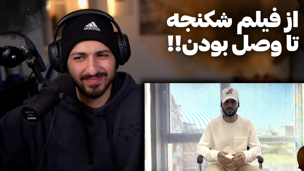 ری اکشن به ویدیو جنجالی توماج بعد از آزادی