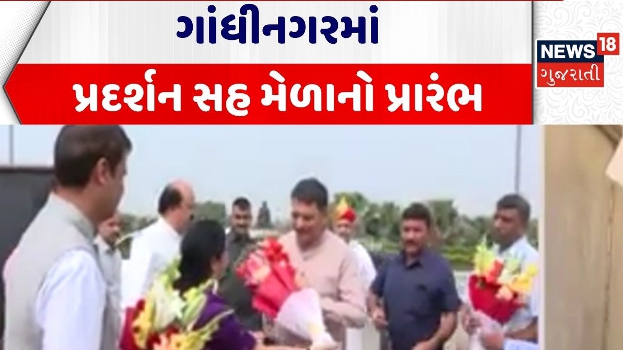 Gandhinagar News | ગાંધીનગરમાં પ્રદર્શન સહ મેળાનો પ્રારંભ | Gujarati News | News 18 Gujarati