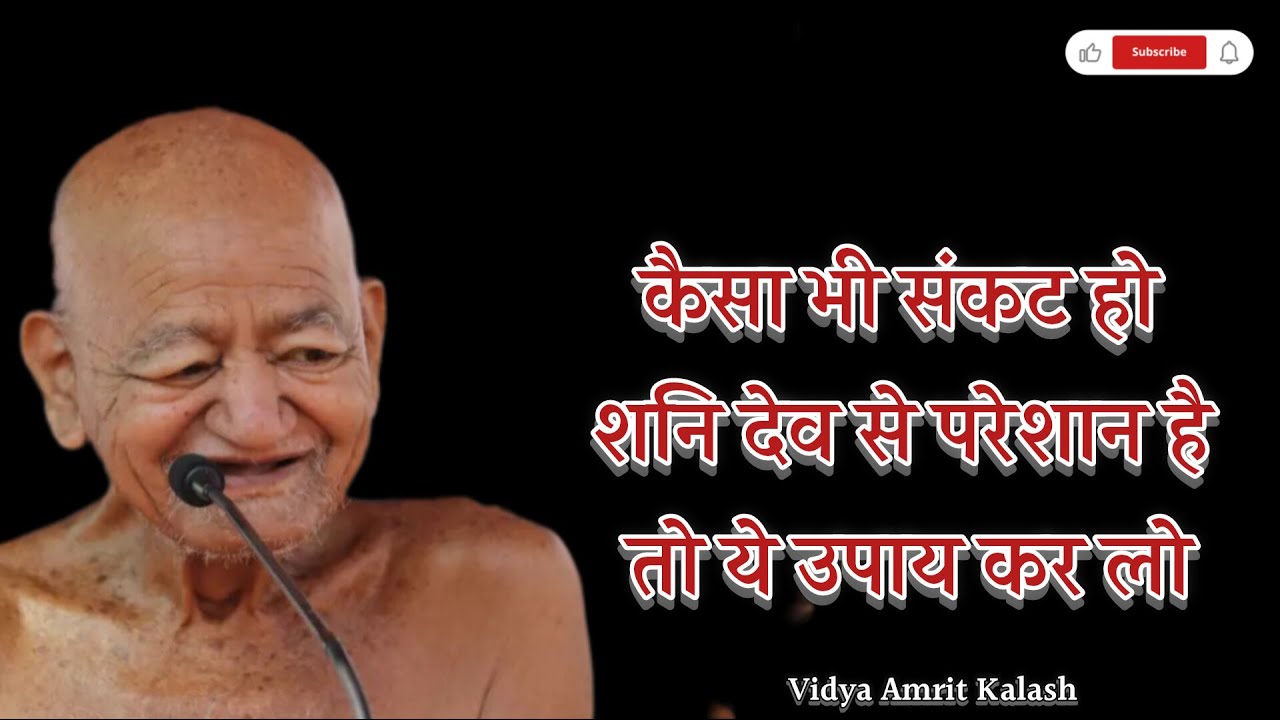 कैसा भी संकट हो शनि देव से परेशान है तो ये उपाय कर लो || आचार्य श्री विद्यासागर जी महाराज
