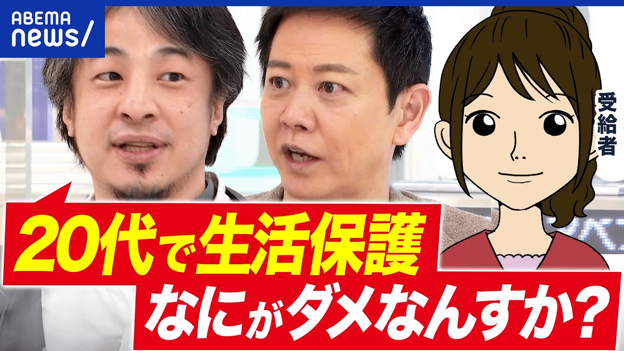 【生活保護】20代が爆増ナゼ？バイトすると損する構造？なぜ抜け出さない？出口問題を考える｜アベプラ