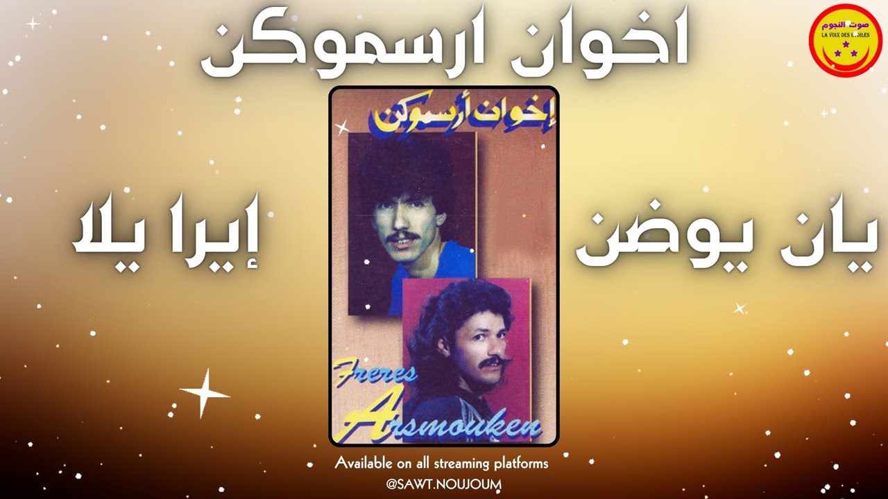 Ikhwan Irsmouken - Yan Youden Ira Yala - اخوان ارسموكن - يان يوضن إيرا يلا