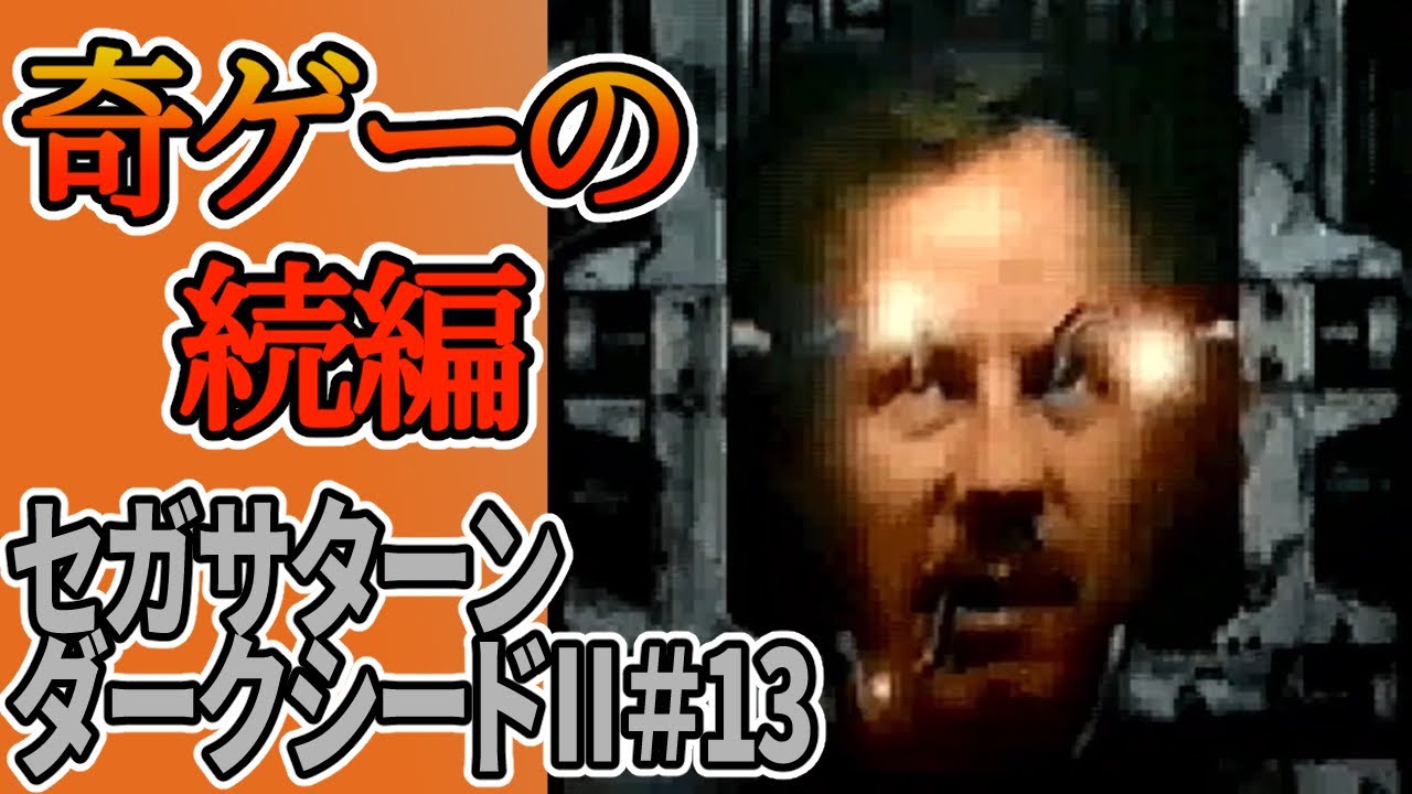 【狂気のゲーム】ダークシードⅡ(セガサターン)#13