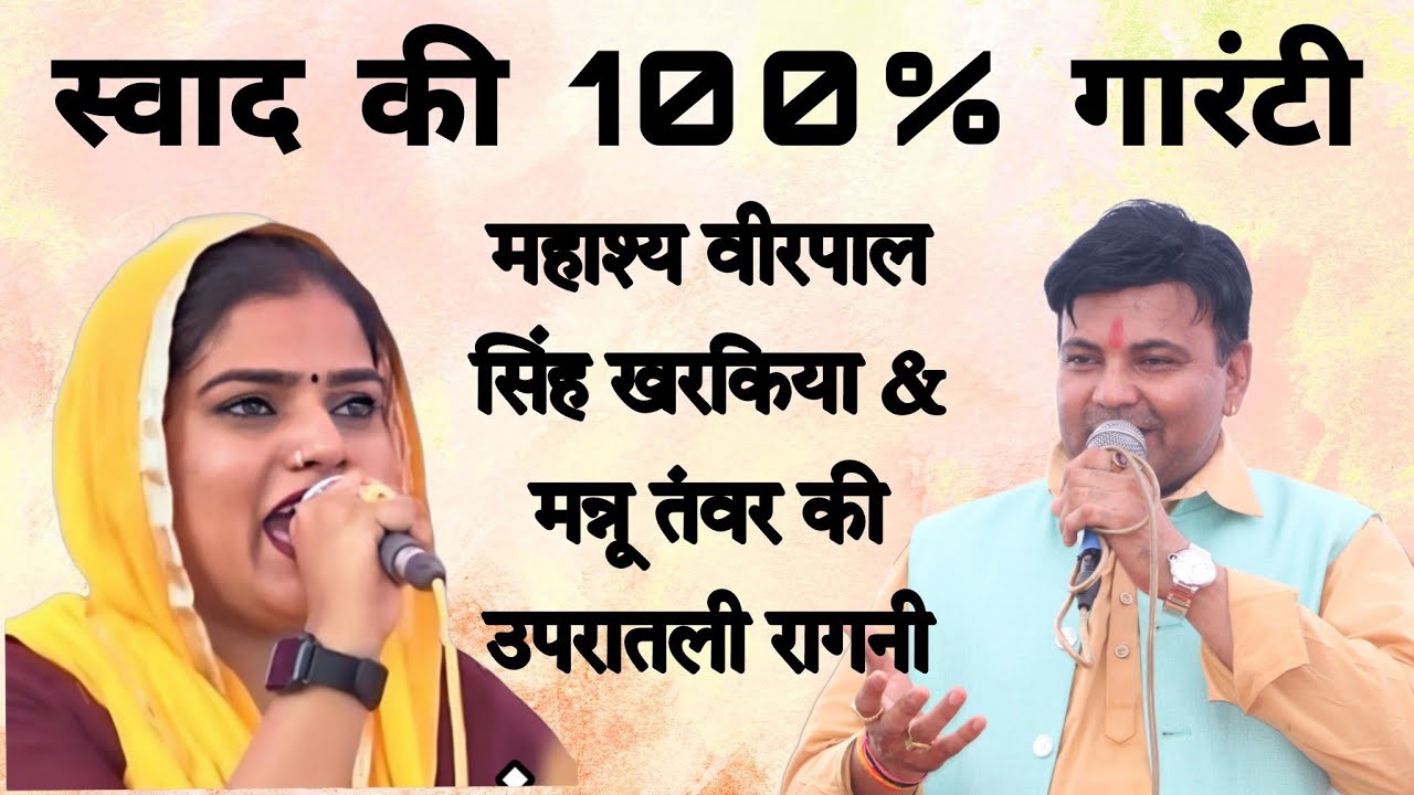 स्वाद की 100% गारंटी ||महाश्य वीरपाल सिंह खरकिया & मन्नू तंवर की उपरातली रागनी#vpsmusic