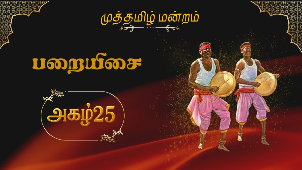 பறை🥁அகழ்'25🔥முத்தமிழ் மன்றம் | Parai