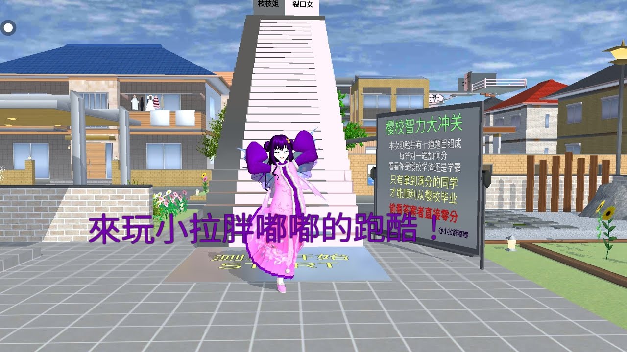 紫紫櫻花校園，今天來玩小拉大大的跑酷！是中文版的！#求訂閱#櫻花校園#跑酷#中文版