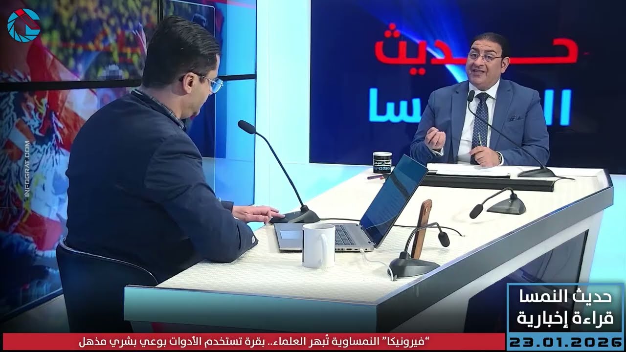 حديث النمسا: قراءة إخبارية في أبرز أحداث الأسبوع الثالث من العام 2026!