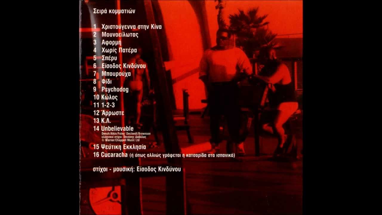 eisodos kindynou - xwris patera