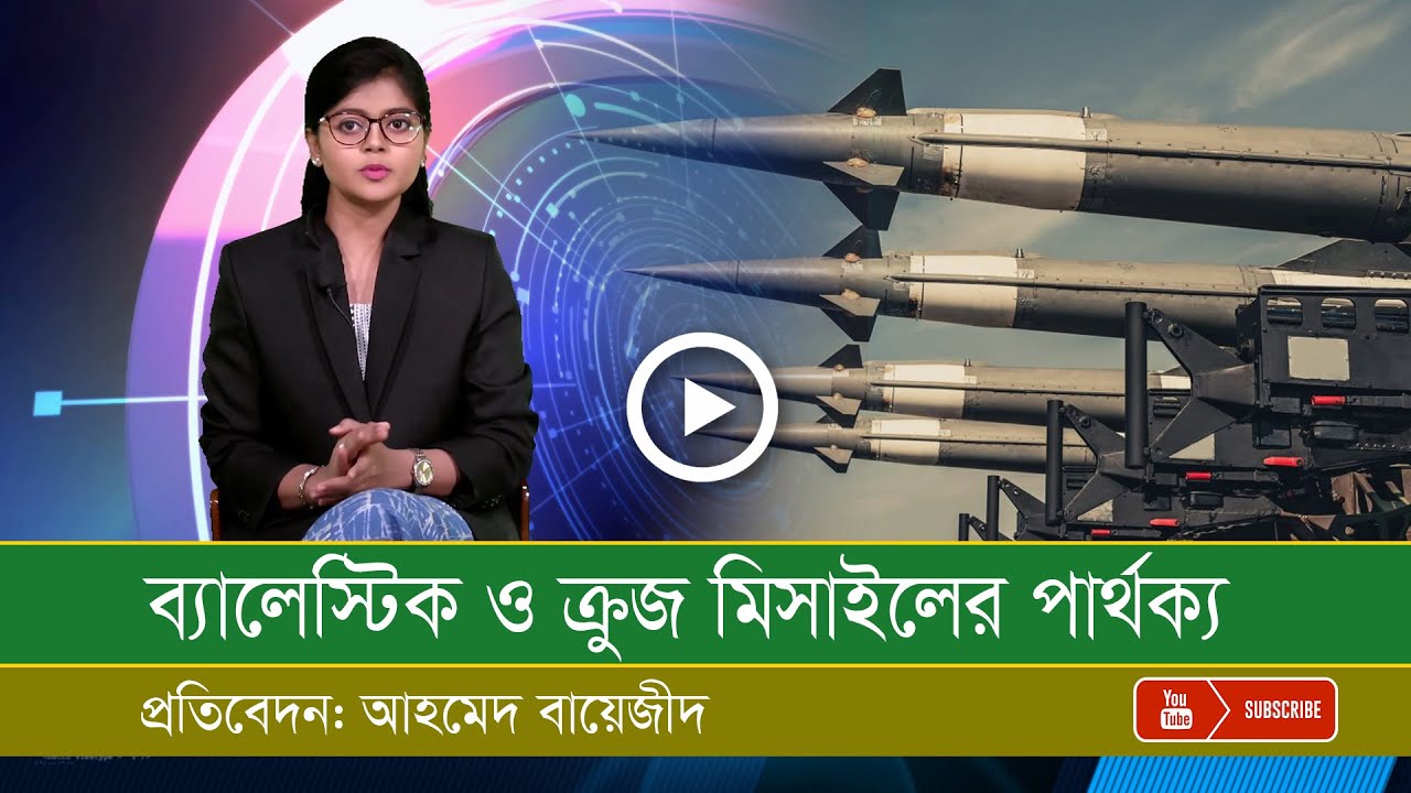 ব্যালেস্টিক ও ক্রুজ মিসাইলের পার্থক্য