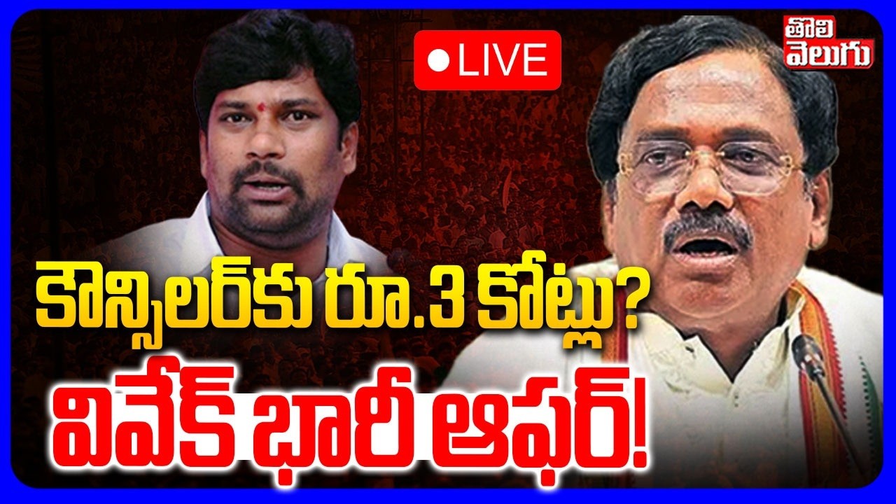 🔴LIVE : కౌన్సిలర్‌కు రూ.3 కోట్లు? వివేక్ భారీ ఆఫర్! | Vivek Bumper Offer To Councilor? | Tolivelugu