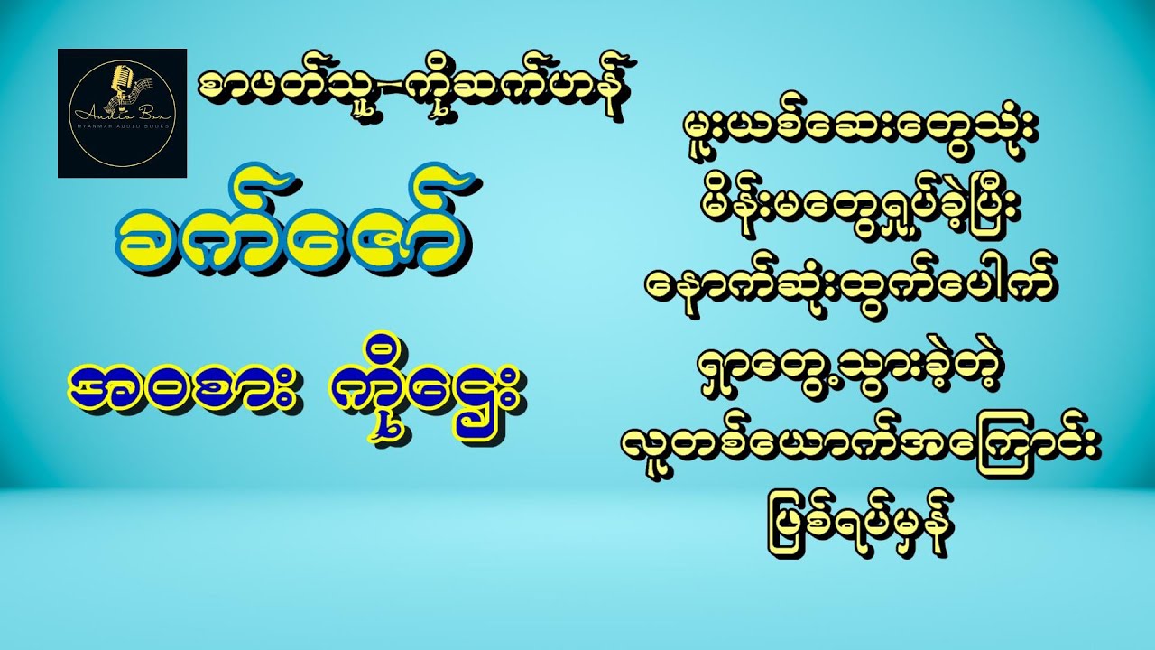 ခက်ဇော် - အဝစား ကိုဌေး (ဖြစ်ရပ်မှန် ဇာတ်လမ်း)