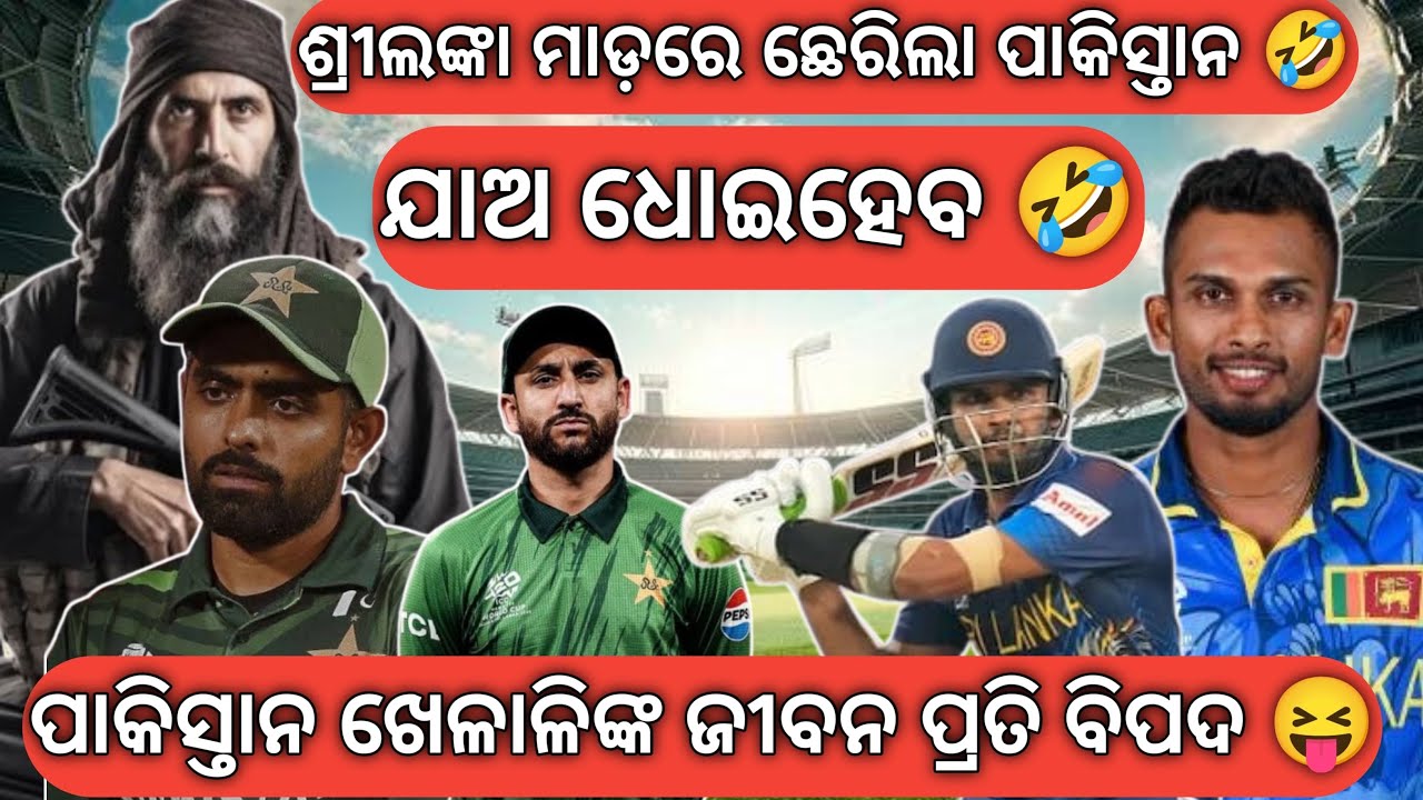 ପାକିସ୍ତାନି ଆଉ କାନ୍ଦନି 🤣 ଘଲୁକୁ ଯାଅ 😂Pak Vs Sl Match Review. Dasun Shanka 50 outstanding performance.