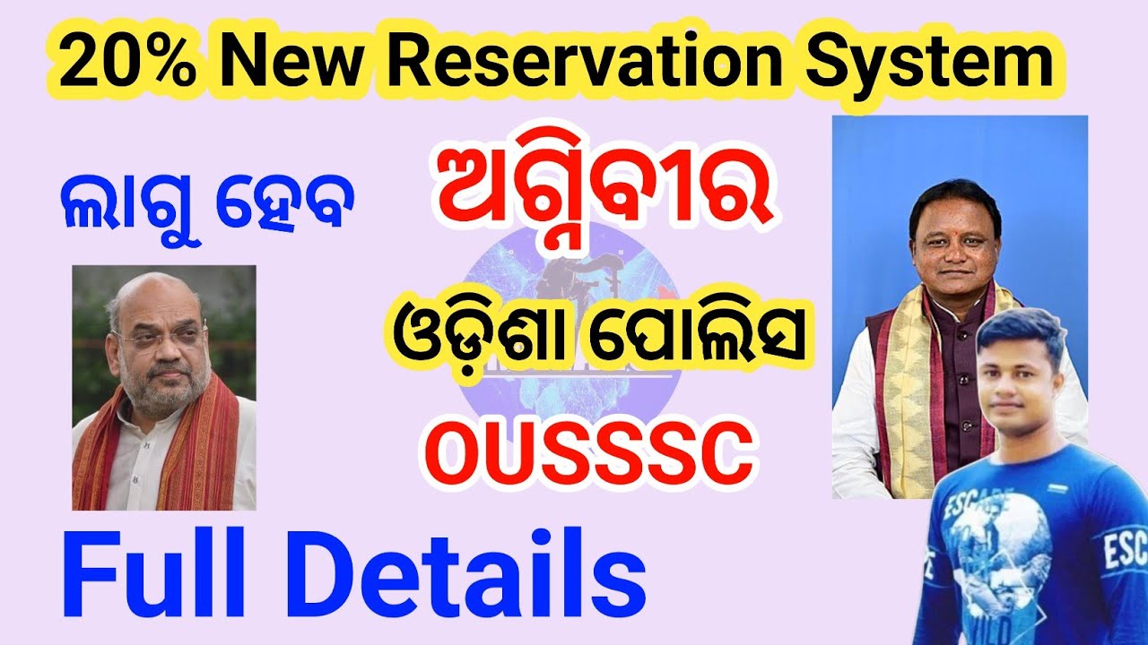 ଲାଗୁ ହେବ 20% New Reservation System | Odisha Police | Agniver | Odisha Uniform commission | 
