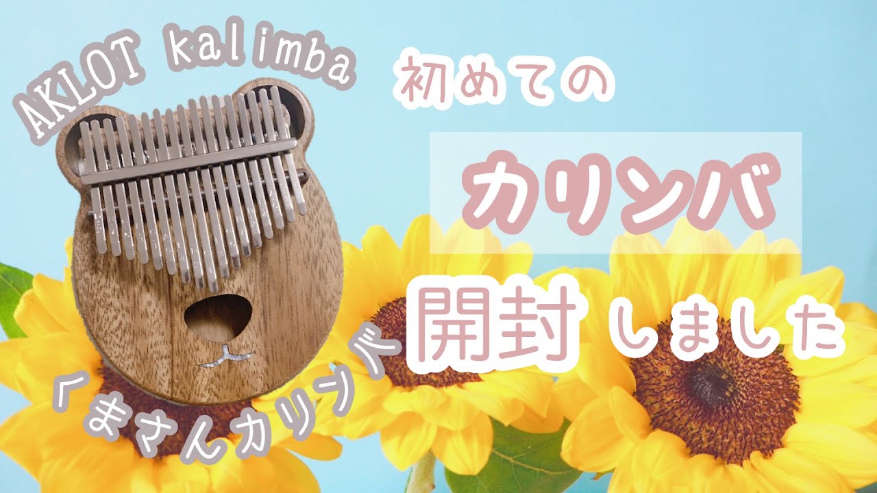 【カリンバ開封】＊初めて買ったカリンバを開封して音も鳴らしてみました（AKLOT kalimba）Kalimba opening video