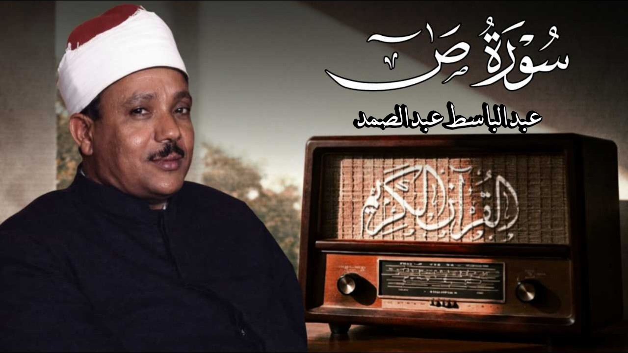 سورة ص - القارئ عبدالباسط عبدالصمد رحمه الله