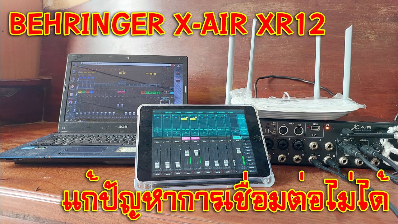 [BEHRINGER X-AIR] EP.210 แก้ปัญหาการเชื่อมต่อไวไฟจากตัวมิกและจากเร้าเตอร์ไม่ได้ Mixer XR12