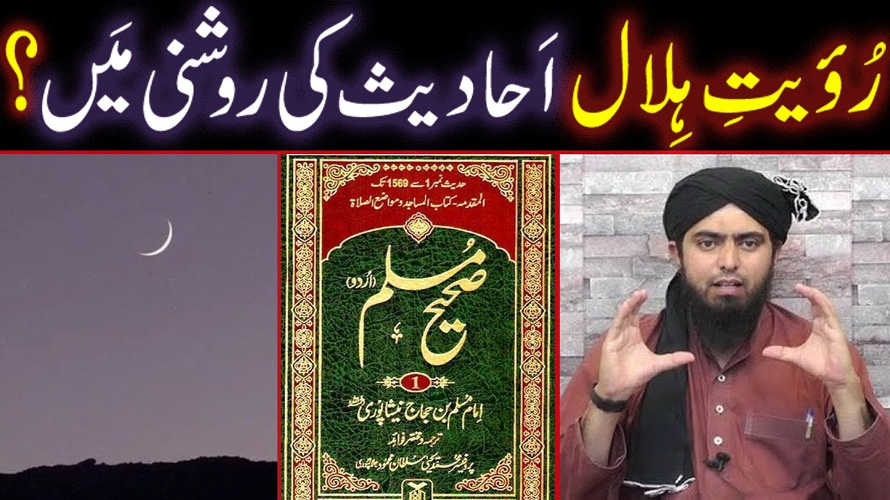 Royat-e-HILAL (Moon Sighting Issue) Ahadith Ki Roshni Main ??? (By Engineer Muhammad Ali Mirza)