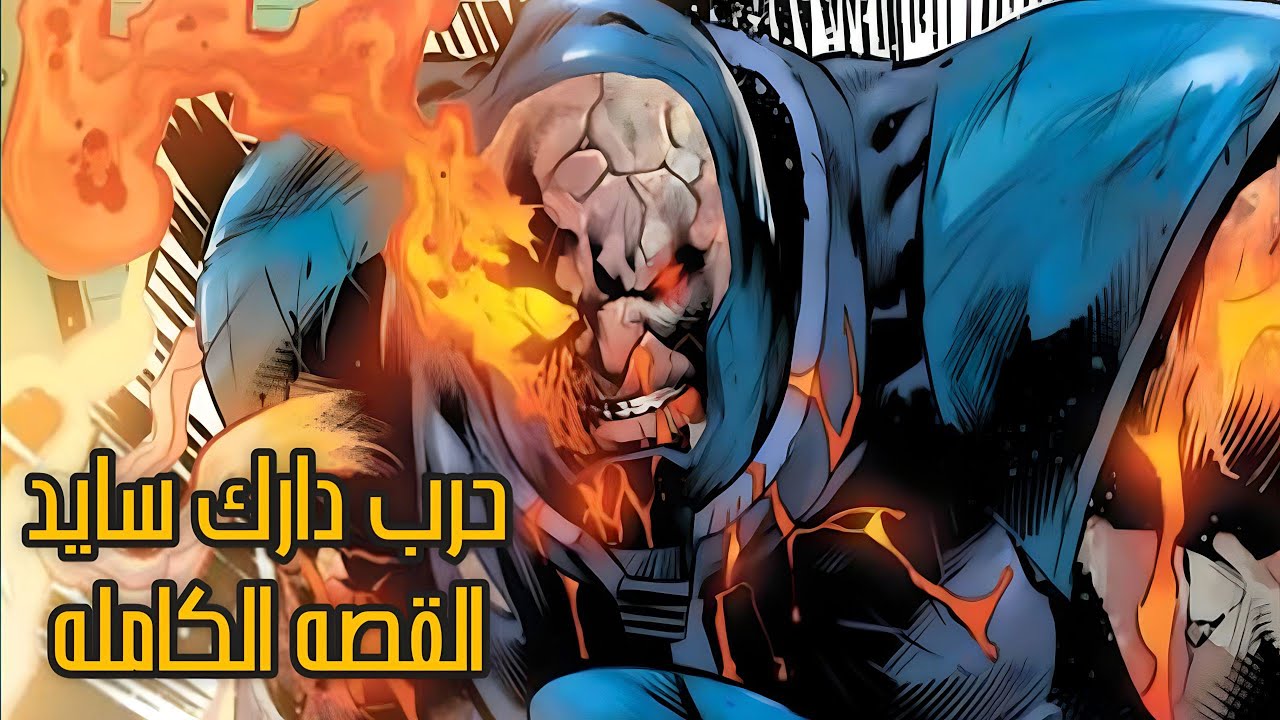 دارك سايد بيتوحش و فرقه العداله بيحصلوا علي قوه كونيه بتغيرهم - Darkseid War