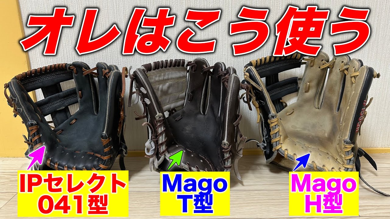 【再浮上】アイピーセレクト？Mago？通常入れのグローブはこう使う。