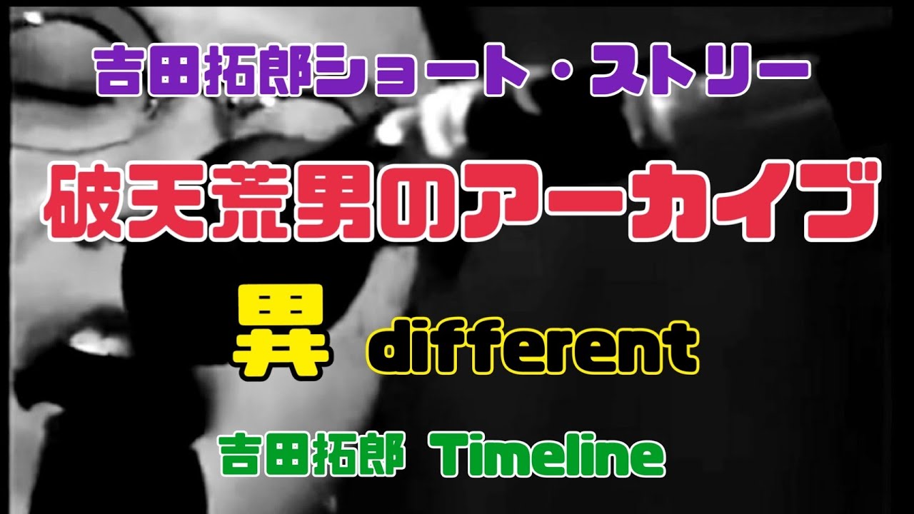吉田拓郎ショート・ストリー 破天荒男のアーカイブ　異　different 吉田拓郎 Timeline