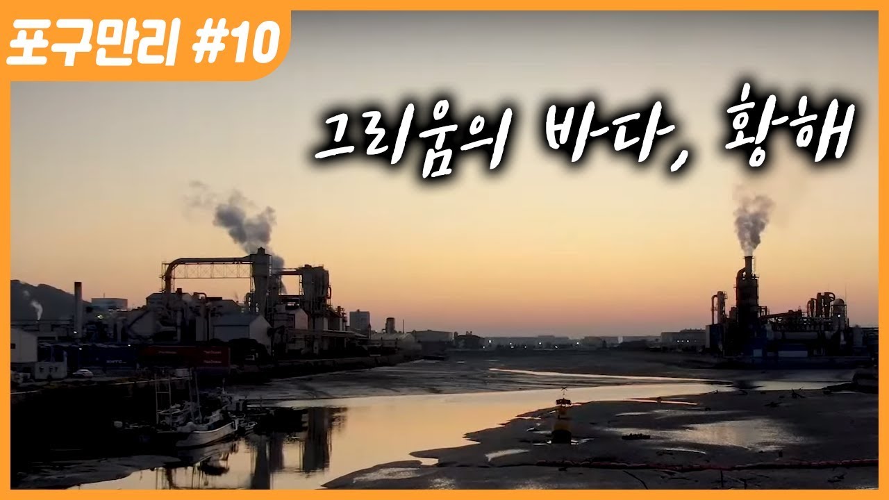 [명품다큐멘터리] 포구만리 10부 그리움의 바다, 황해 (한국의 항구 여행)